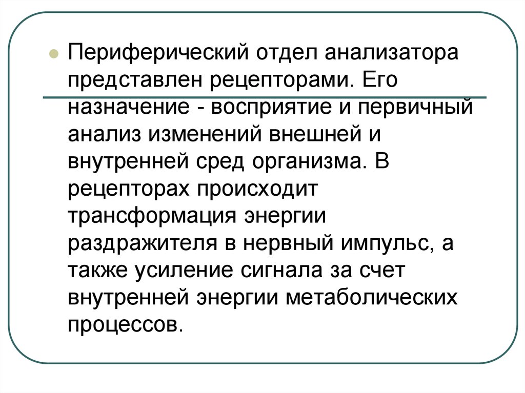 Периферический отдел анализатора. Периферический отдел анализатора представлен. Анализ внешних раздражителей. Периферический отдел представлен рецепторами. Анализ внешних раздражителей происходит в.