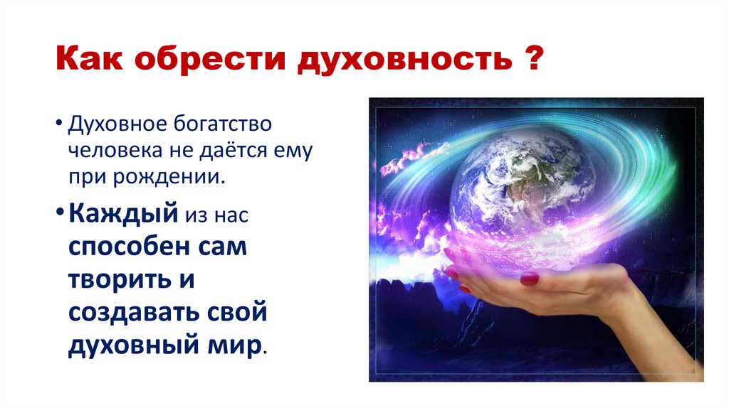 Духовный мир человека презентация