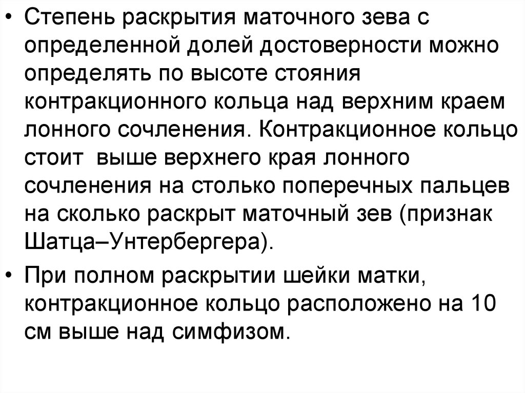 Раскрыть степень. Определение степени раскрытия маточного зева. Оценка степени раскрытия маточного зева. Определение степени раскрытия маточного зева в родах. Метод определения степени раскрытия маточного зева.