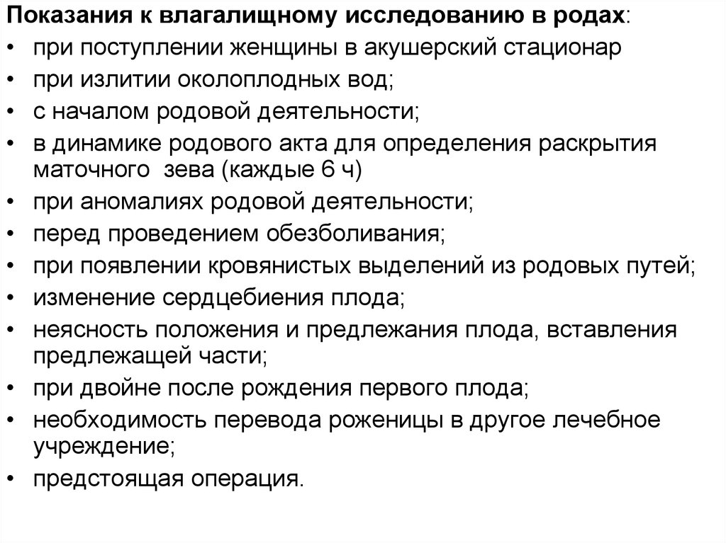 Исследование рода. Показания к влагалищному исследованию в родах. Показания к влагалищному исследованию в 1 периоде родов. Показания к проведению и методика влагалищного исследования в родах. Показания для влагалищного исследования в первом периоде родов..