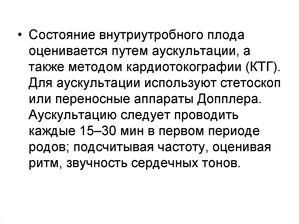 Состояние род. Методика аускультации плода. Как оценивается состояние плода. Аускультация плода в родах.