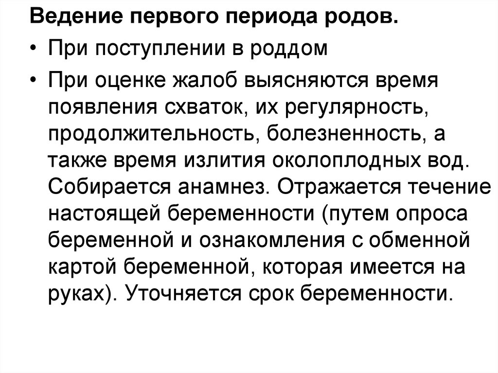 Первым периодом родов. Принципы ведения 1 периода родов. Ведение физиологических родов тактика. Ведение первого периода. Ведение физиологических родов 1 период.