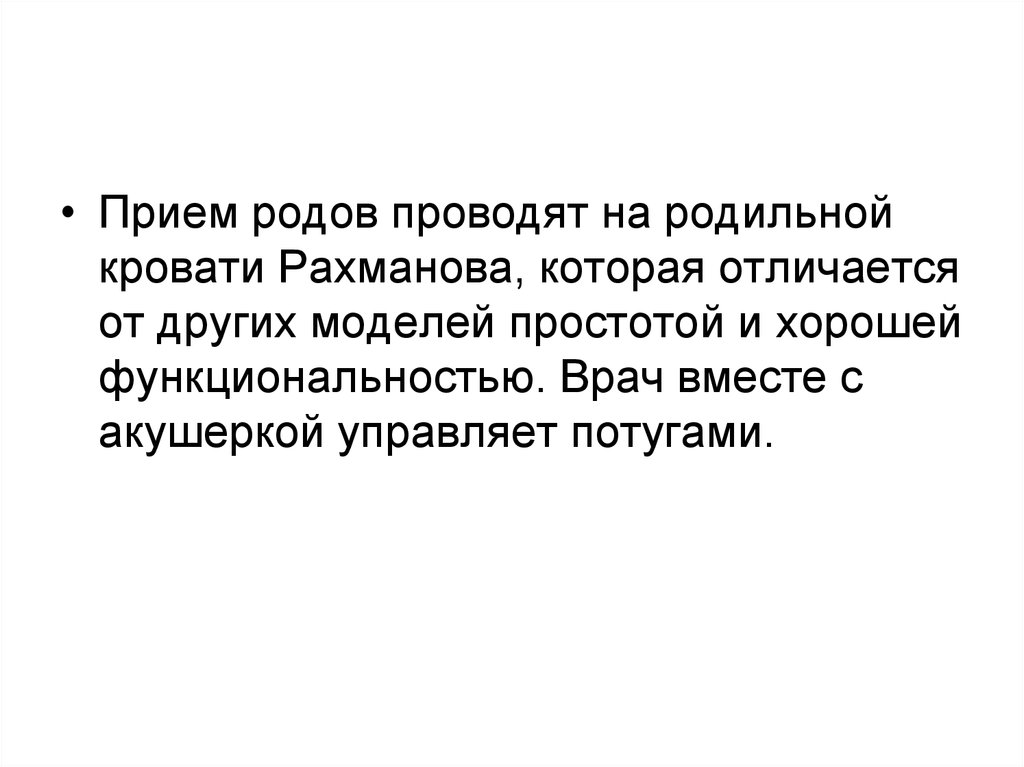 Прием родов. Роды на кровати Рахманова.