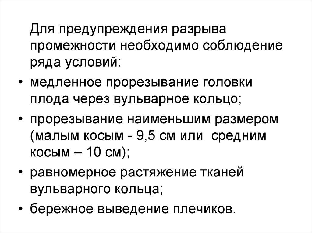 Выполнение перинеотомии эпизиотомии. Профилактика разрыва промежности. Клинические рекомендации разрыв промежности. Профилактика разрывов промежности при родах. Памятка профилактика разрыва промежности.