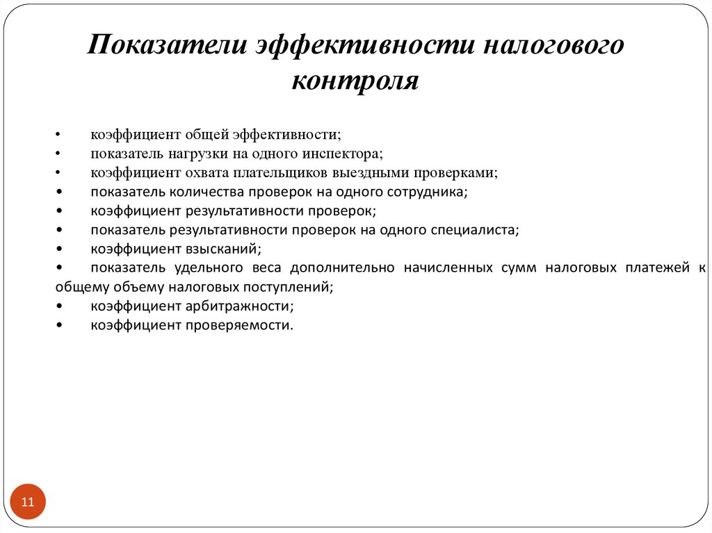 Проверить показателей. Показатели оценки эффективности налогового контроля. Показатели эффективности налоговых проверок. Критерии эффективности налогового контроля. Пути повышения эффективности налогового контроля.