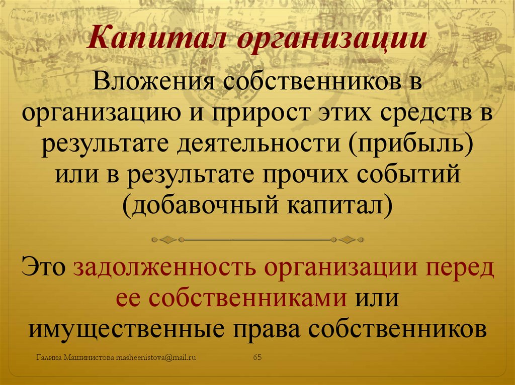 Прочий результат. Капитал организации это. Капитал юридического лица. Организационный капитал человека это. Что такое сложение капитала.