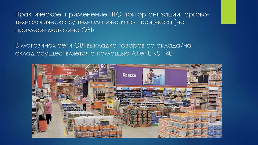 Практическое применение ПТО при организации торгово-технологического/ технологического процесса (на примере магазина OBI) В