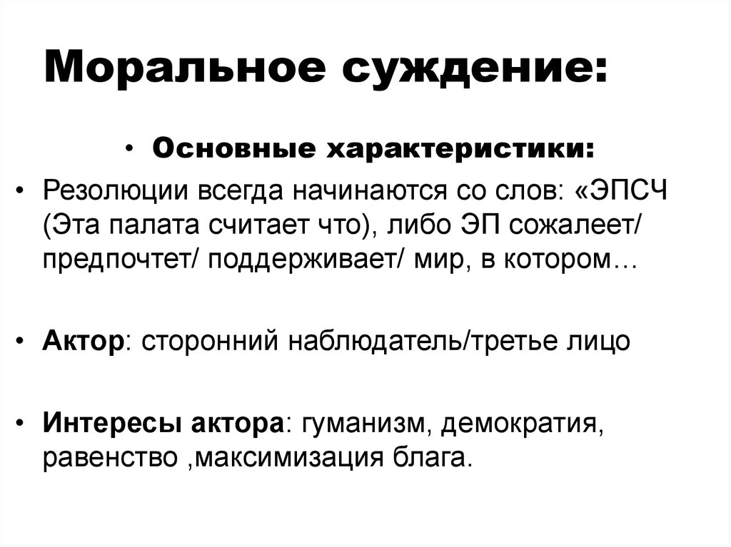 Нравственные суждения