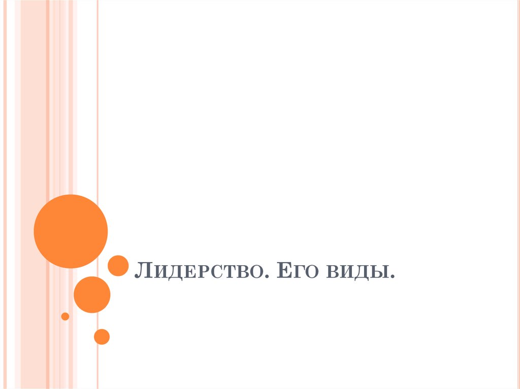 Лидерство. Его виды - презентация онлайн
