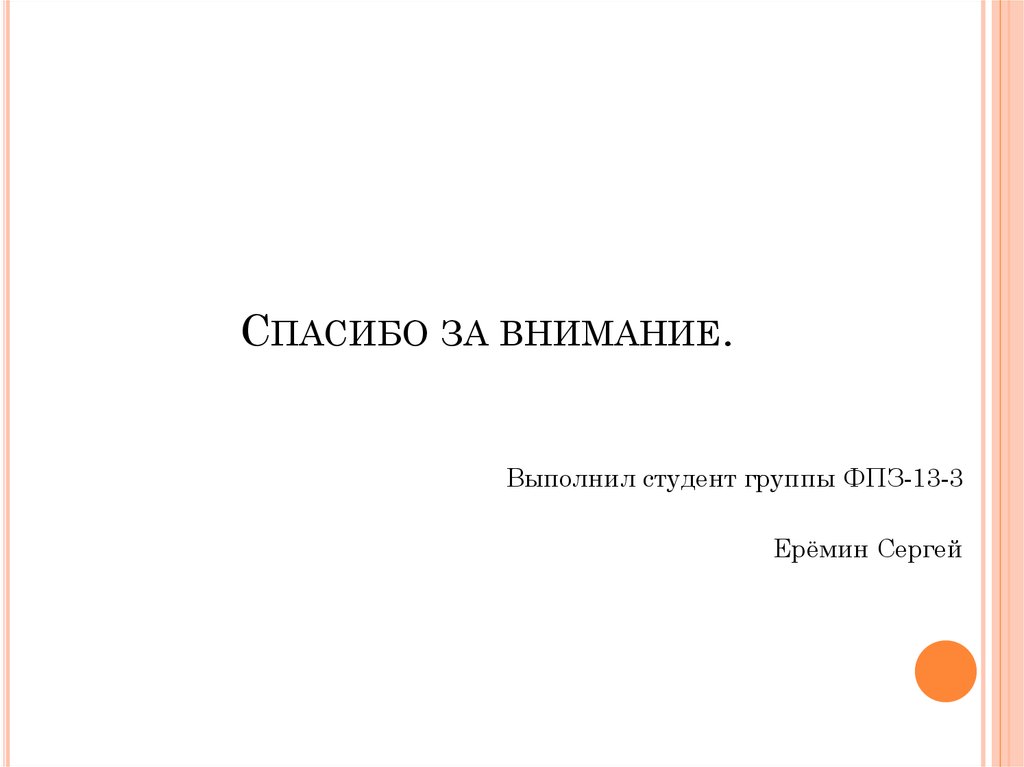 Спасибо за внимание.