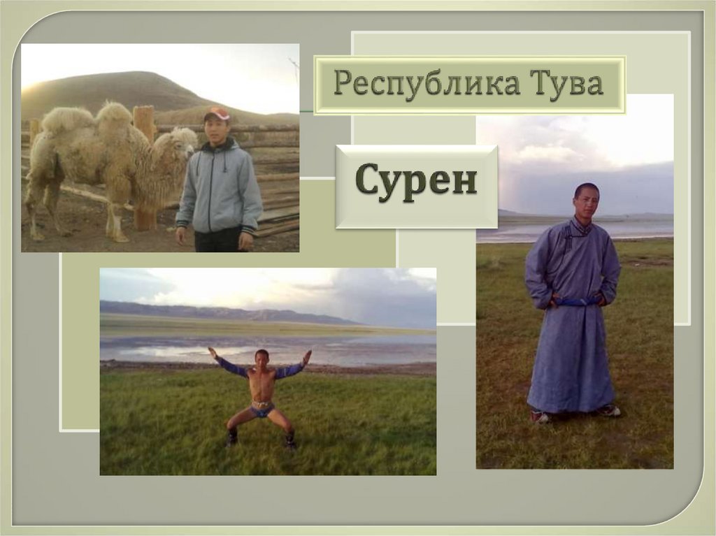 Республика Тува