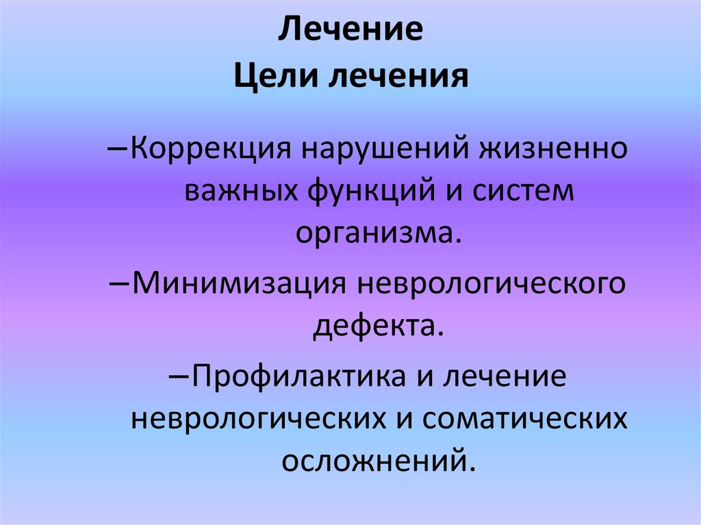 Цели терапии