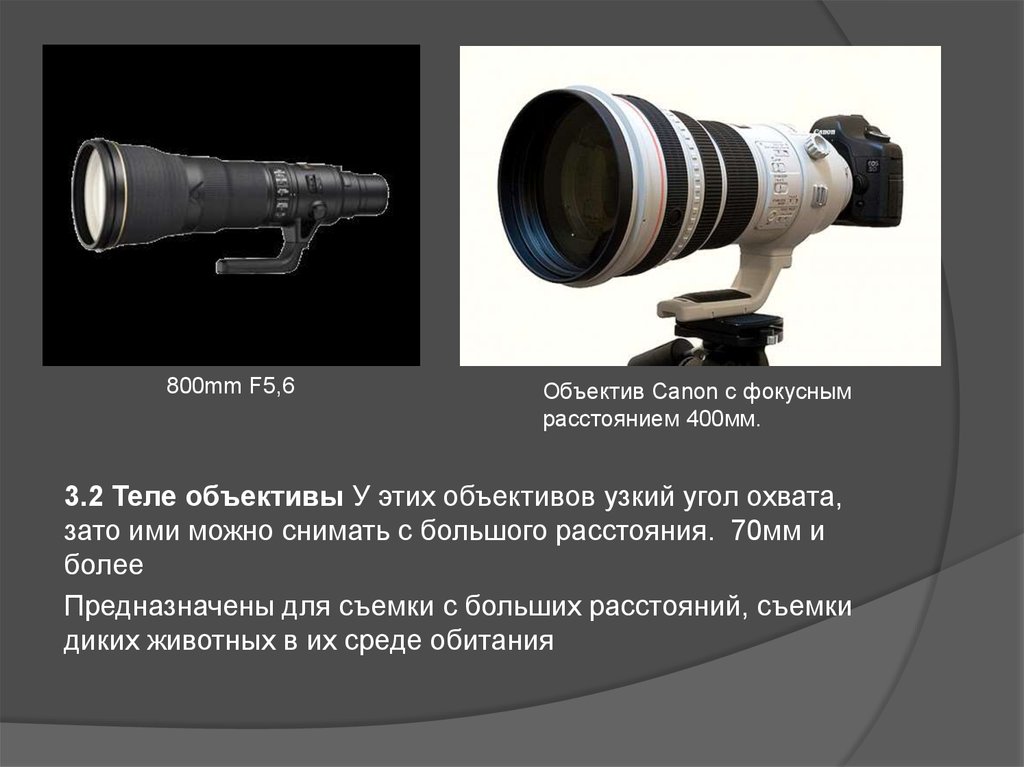 Параметры объектива. Объектив для презентации. Фокусное расстояние 70 мм. Таблица объективов Canon. Объектив АФА И его характеристики.