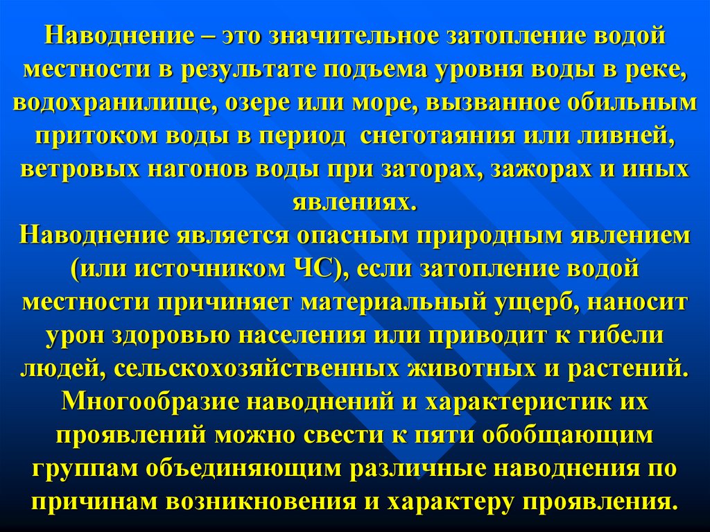 Став затопление. Наводнение это значительное затопление водой местности в результате. Причинами наводнения являются. Значительное затопление местности в результате подъема уровня воды. Поражающие факторы при наводнении.