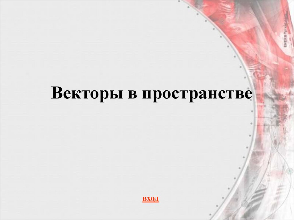 Векторы в пространстве