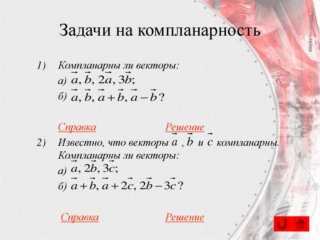 Задачи на компланарность