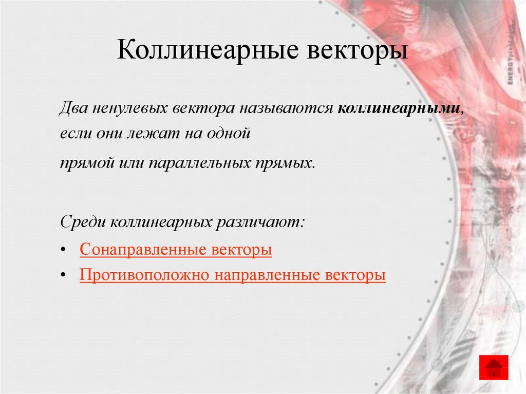 Коллинеарные векторы