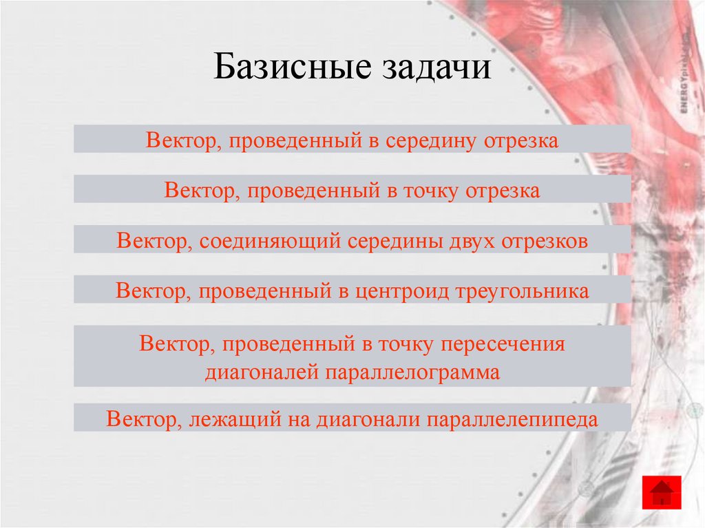 Базисные задачи