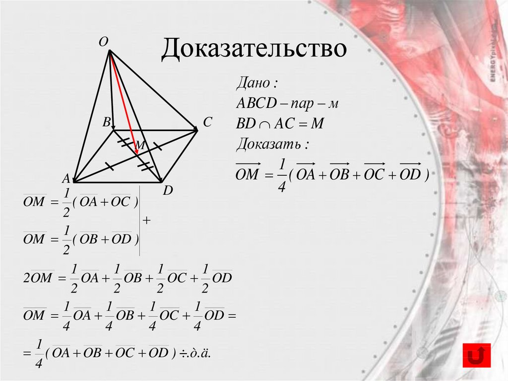 Доказательство