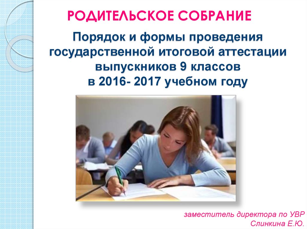 Порядок и формы проведения государственной итоговой аттестации выпускников 9 классов в 2016- 2017 учебном году