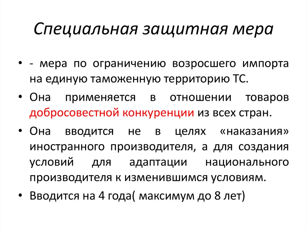 Специальная защитная