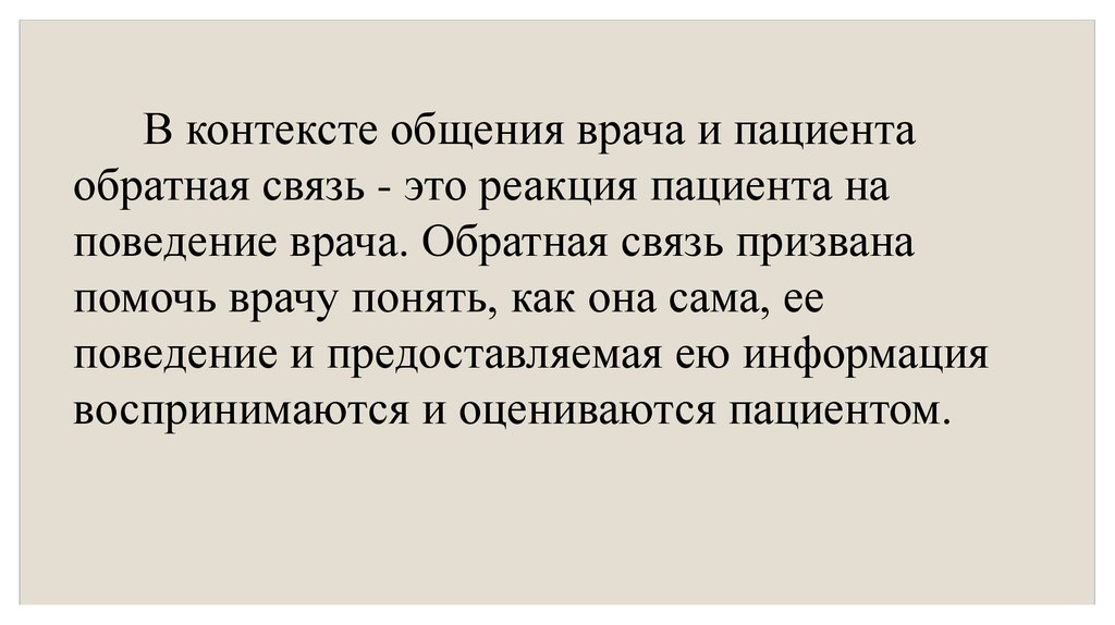 Ошибки в общении. Контекст общения. Контекст коммуникации это. Ошибки в общении «врач-пациент».. Виды контекстов в общении.