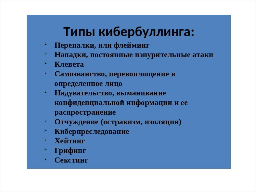 5 типов русских. Виды кибербуллинга. Виды кибермоббинга. Виды кибербуллинга в картинках. Кибербуллинг разновидности.