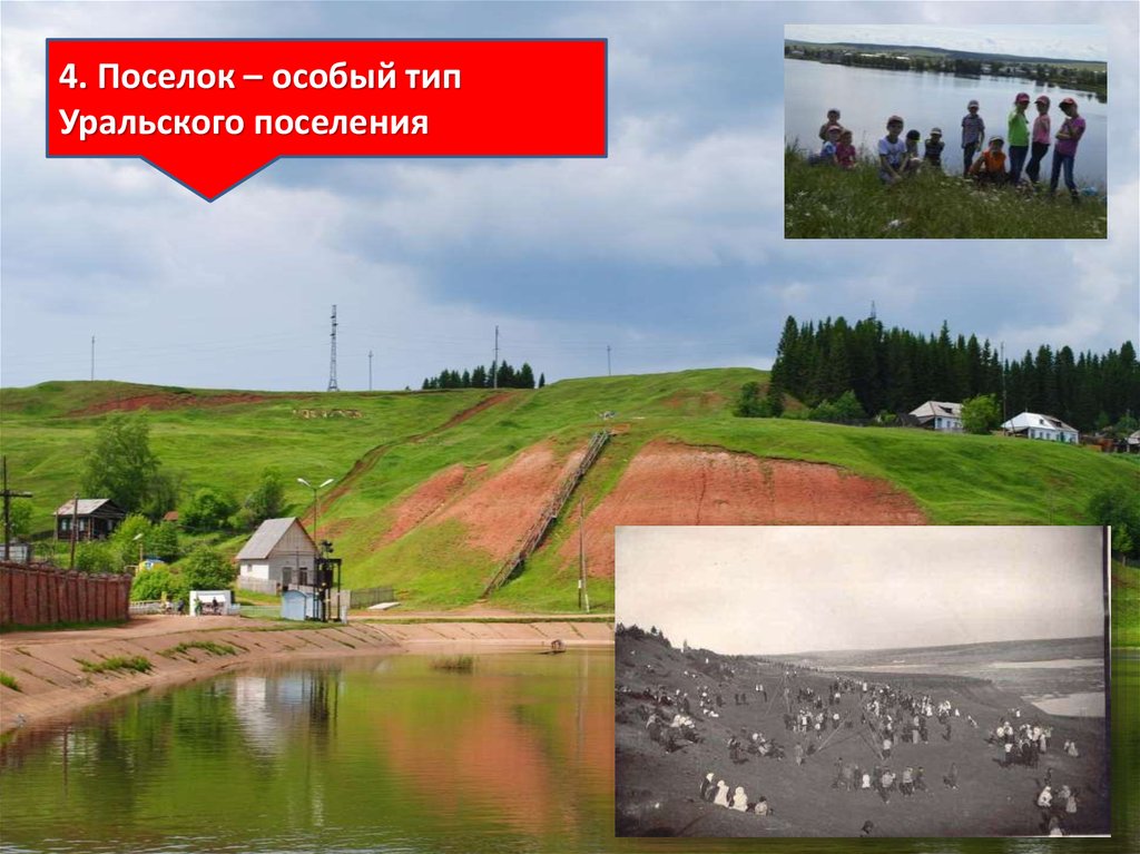 Виды поселения. Тип поселения поселок. Уральские заводские поселки. Заводские поселки Урала. Тип поселения новоприбывший.