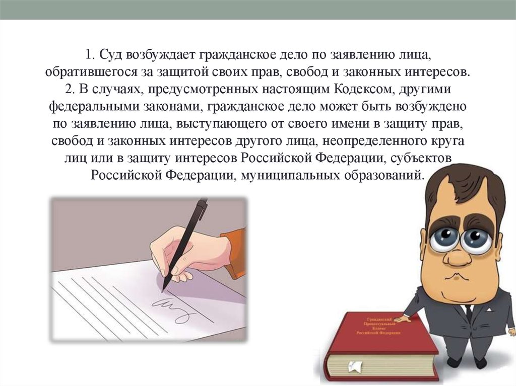 Ст 4 гпк. Возбуждение гражданского дела в суде. Лицо обращающееся в суд за защитой своих прав. Гражданское дело в суде возбуждается по заявлению лица. Возбуждающие гражданского дела в суде.