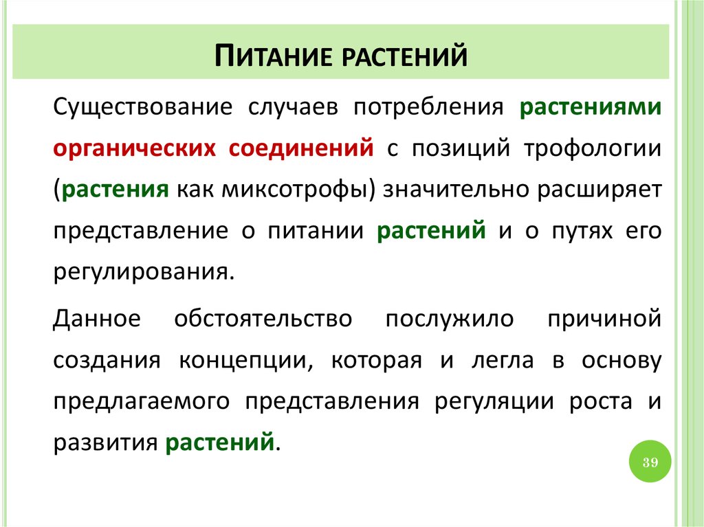 Типы питания растений. Продукционный процесс растений.