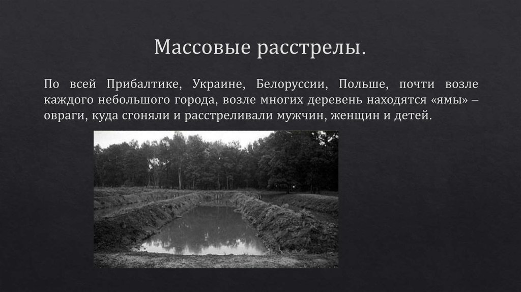 Массовые расстрелы.