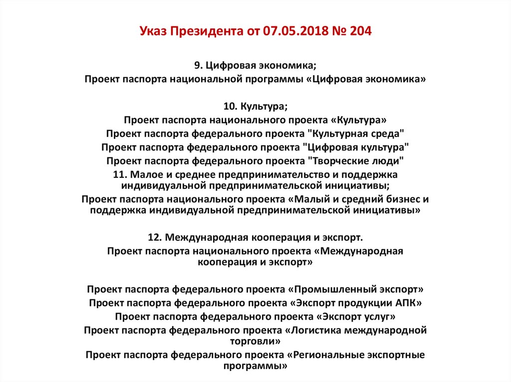 Указ Президента от 07.05.2018 № 204