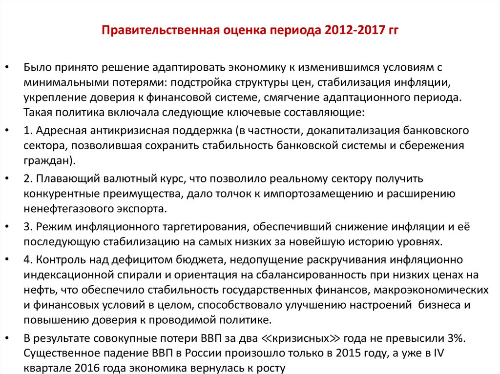 Правительственная оценка периода 2012-2017 гг