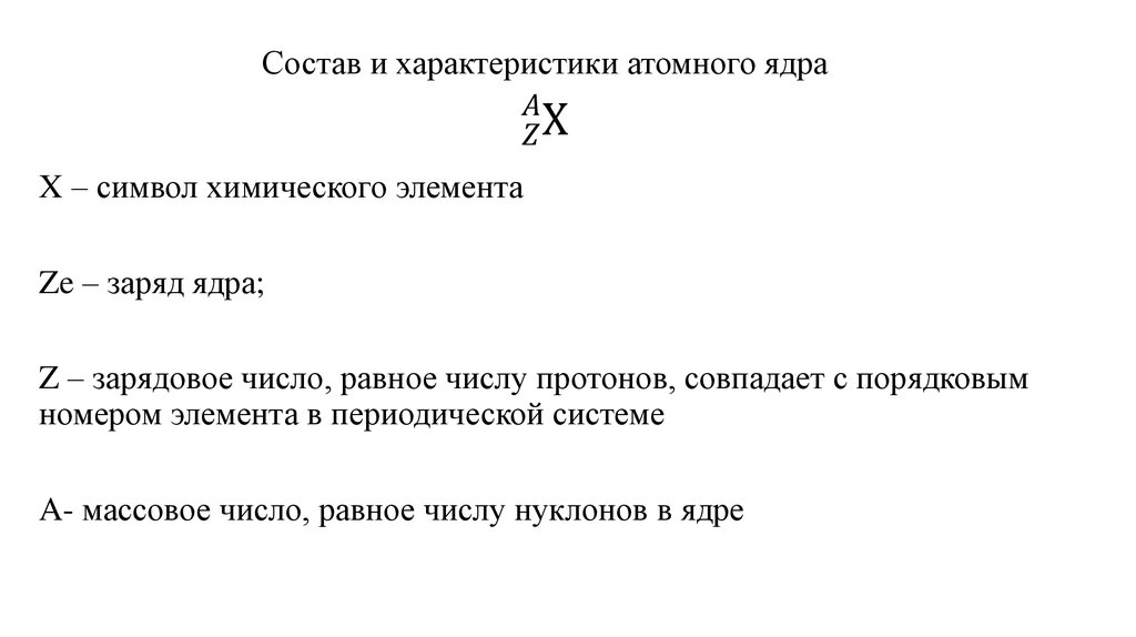 Характеристика атома. Характеристики атомного ядра. Основные характеристики атомных ядер. Атомное ядро. Состав и характеристики атомного ядра. Состав и характеристики ядра.