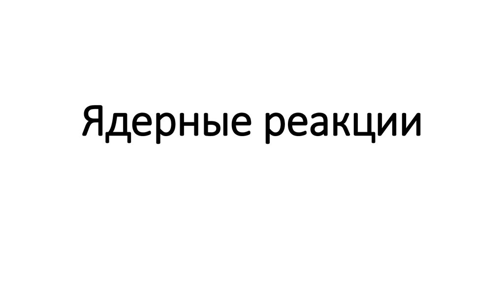 Ядерные реакции