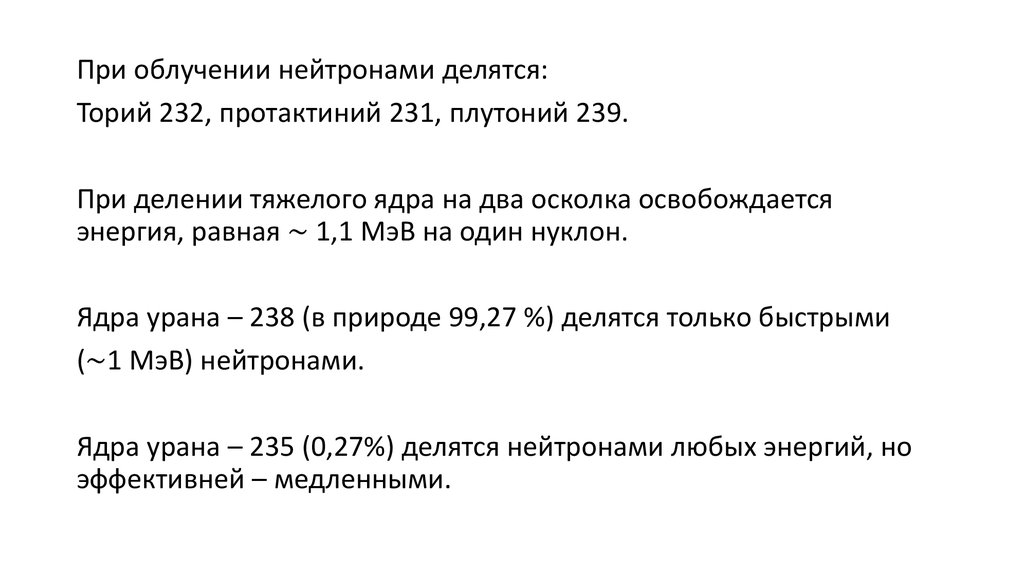 Масса ядра урана 238. Ядро урана 235 поглощает один нейтрон и делится на два осколка. Нейтрон делится на.