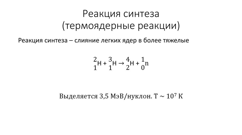 Реакция синтеза (термоядерные реакции)