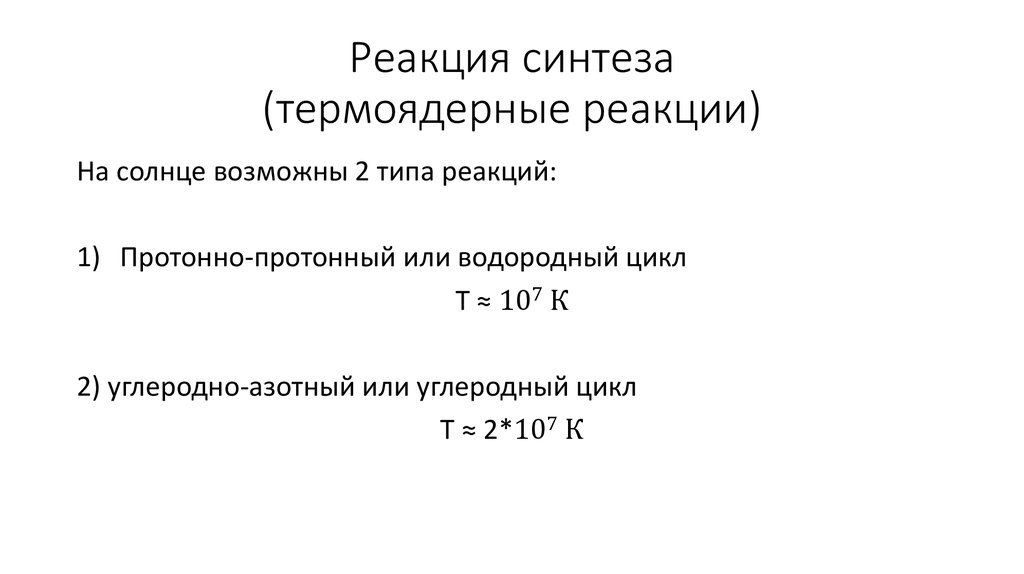 Реакция синтеза (термоядерные реакции)