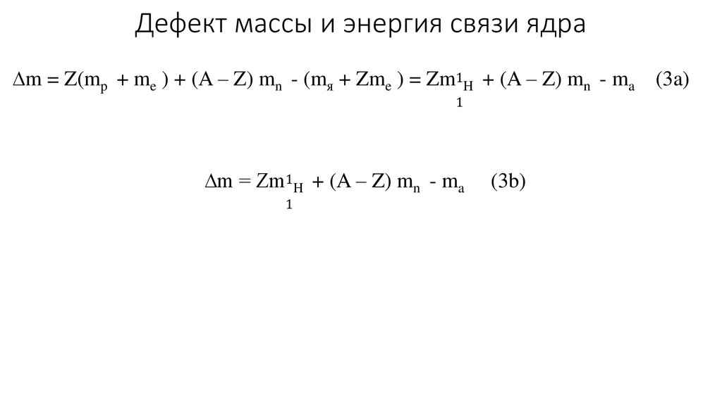 Найдите дефект масс энергию связи ядра