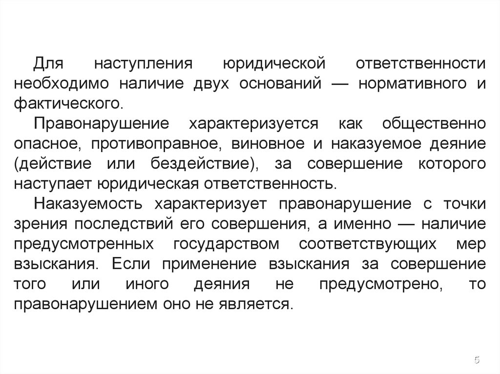 Основаниями наступления юридической ответственности являются:. Условия наступления юридической ответственности. Материальная ответственность военнослужащих. Основания наступления юр ответственности. Материальная ответственность военных