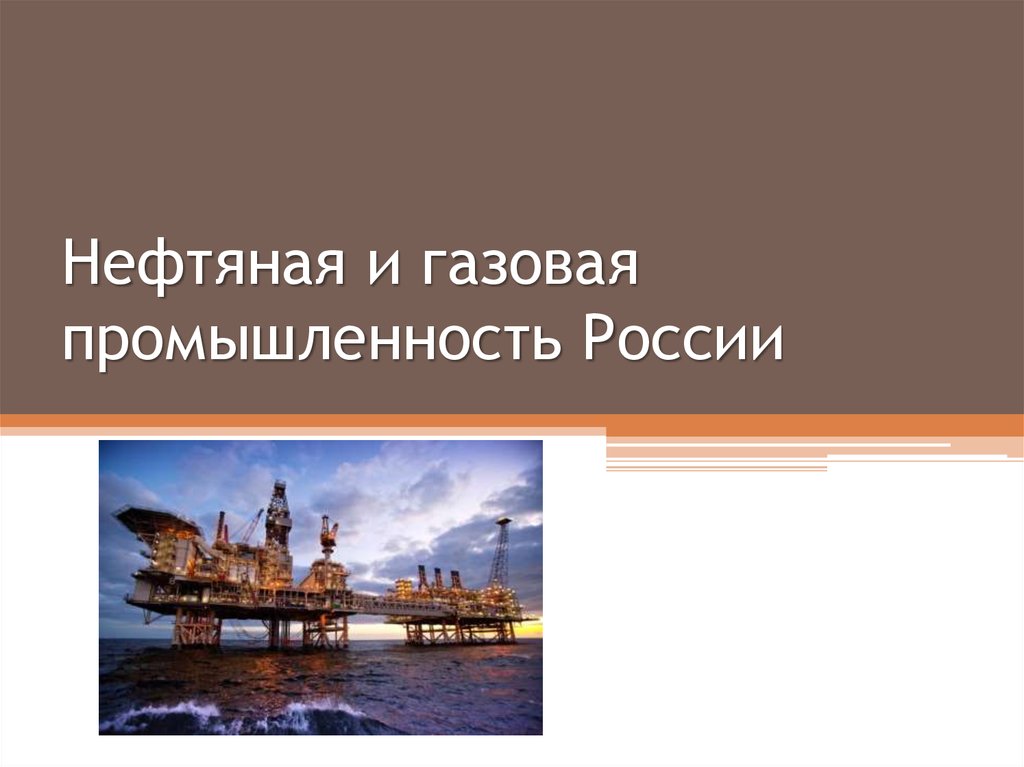 Нефтяная и газовая промышленность России