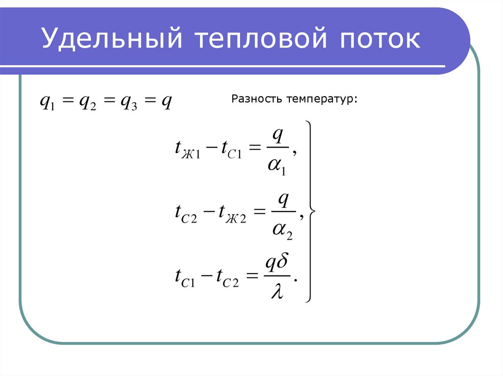 Тепловой поток. Удельная плотность теплового потока. Удельный тепловой поток. Удельный тепловой поток формула. Тепловой поток и удельный тепловой поток.