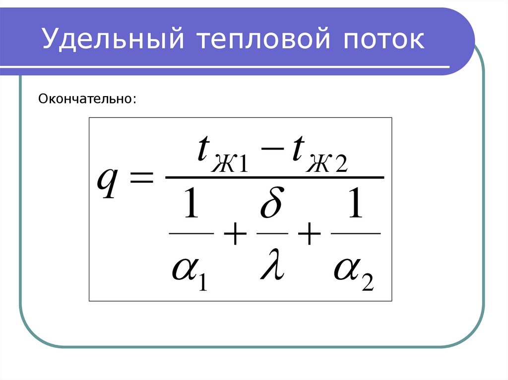 Тепловой поток. Уравнение удельного теплового потока. Формула нахождения удельного теплового потока. Тепловой поток формула Теплотехника. Удельная плотность теплового потока.