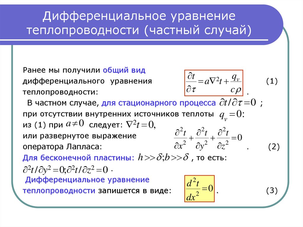 Дифференциальные уравнения теплообмена. Дифференциальное уравнение теплопроводности вывод уравнения. Уравнение теплопроводности общий случай. Дифференциальное уравнение теплопроводности Фурье имеет вид. Дифференциальное уравнение стационарного температурного поля.