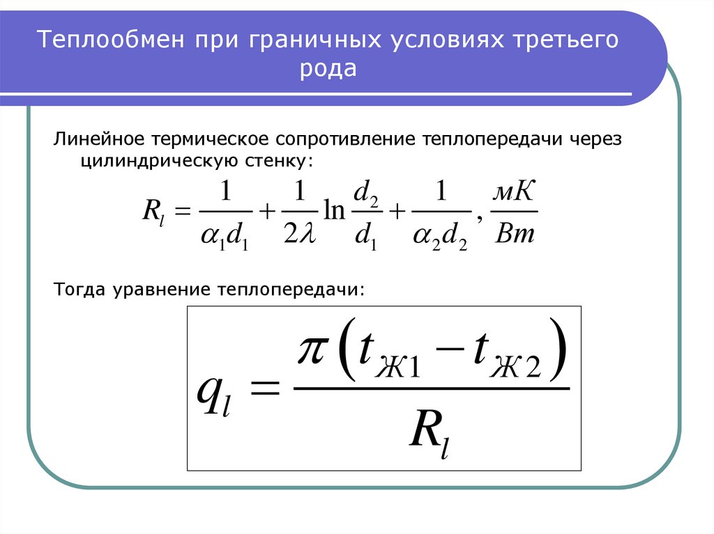 Модель теплообмена. Граничные условия третьего рода теплопередача. Граничные условия теплообмена. Теплопроводность при граничных условиях 3 рода. Род граничных условий.