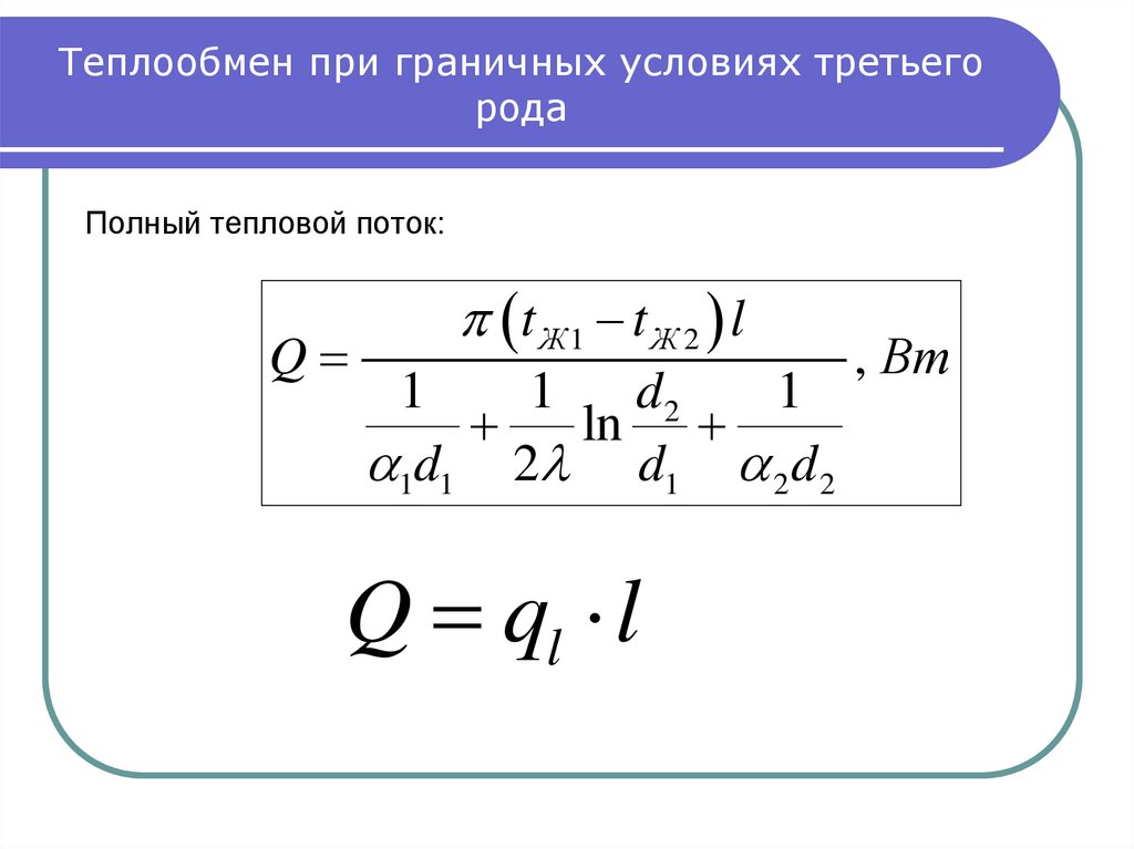 Плотность теплового потока. Граничные условия третьего рода. Граничные условия теплообмена. Тепловые граничные условия. Полный тепловой поток.