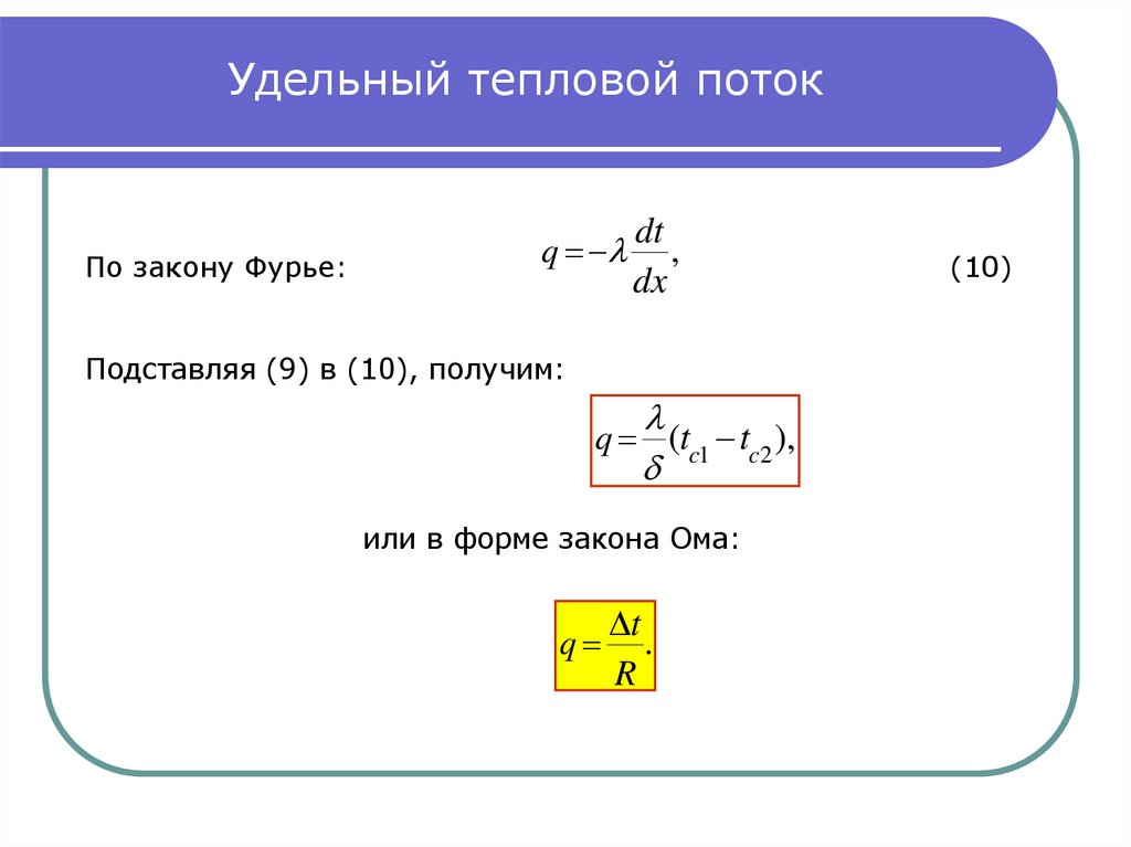 Удельный тепловой поток через стенку