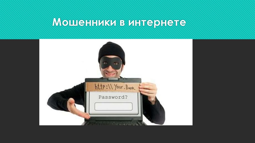 Картинки мошенники в интернете для детей