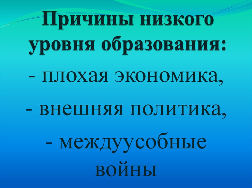 Причины низкого уровня