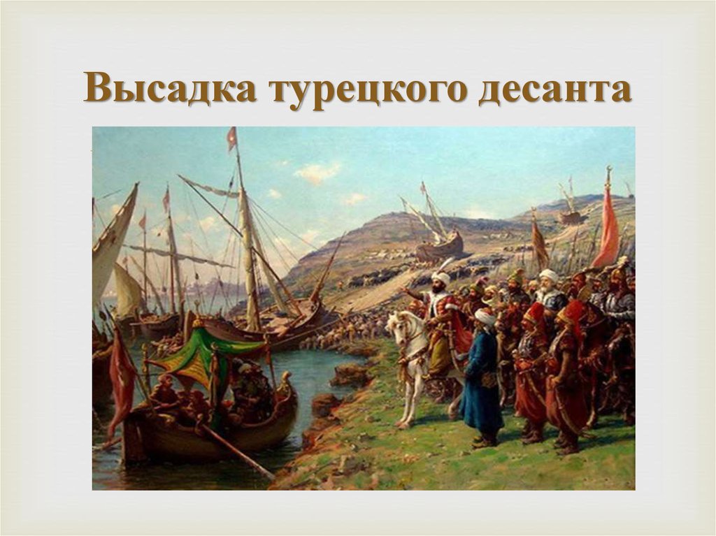 Высадка турецкого десанта